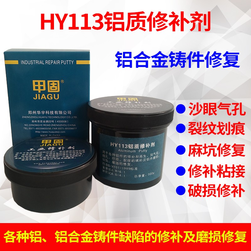 HY113铝质修补剂